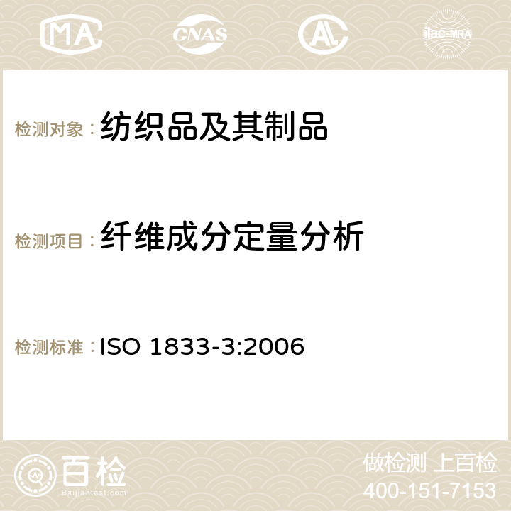 纤维成分定量分析 纺织品 定量化学分析 第3部分:醋酯纤维与其他纤维的混纺(丙酮法) 
ISO 1833-3:2006