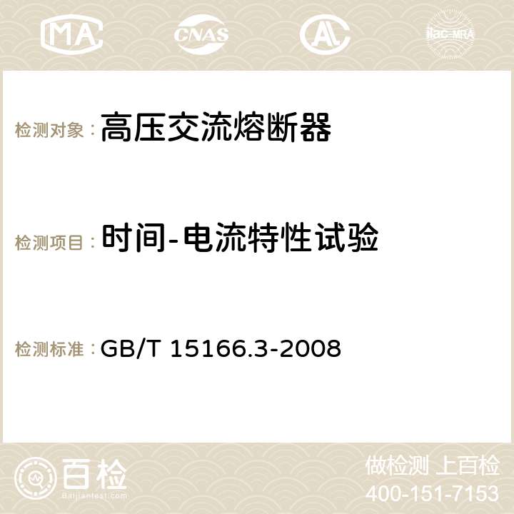 时间-电流特性试验 高压交流熔断器 第3部分 喷射熔断器 GB/T 15166.3-2008 6.7