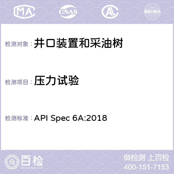 压力试验 井口装置和采油树设备规范 API Spec 6A:2018 11.2
