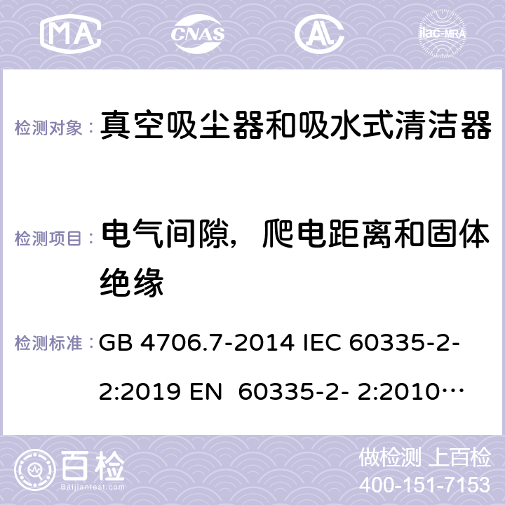 电气间隙，爬电距离和固体绝缘 家用和类似用途电器的安全真空吸尘器和吸水式清洁器的特殊要求 GB 4706.7-2014 IEC 60335-2-2:2019 EN 60335-2- 2:2010+A11:20 12+A1:2013 BS EN 60335-2- 2:2010+A11:20 12+A1:2013 AS/NZS 60335.2.2:2020 29