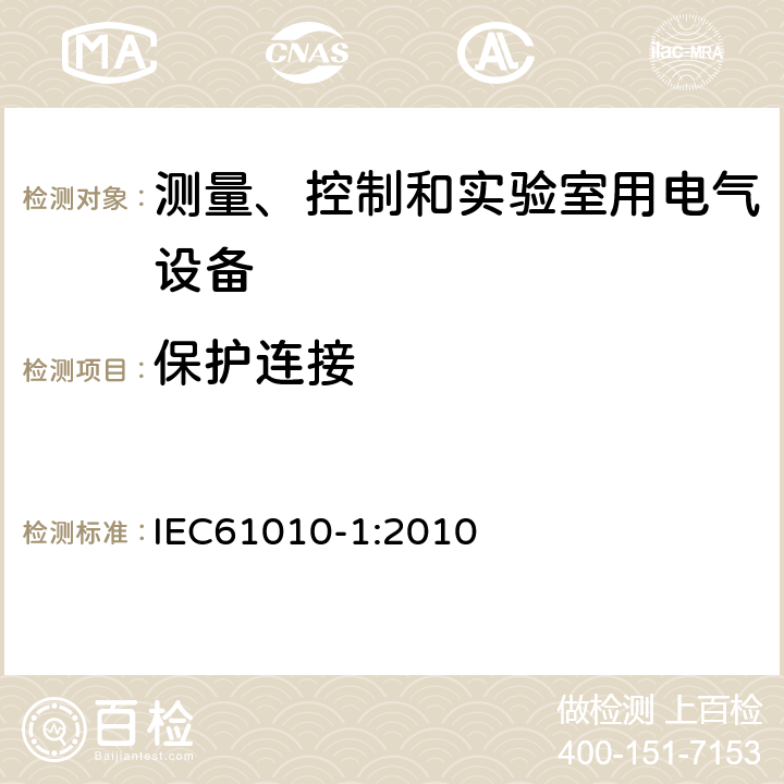 保护连接 测量、控制和实验室用电气设备的安全要求 第1部分：通用要求 IEC61010-1:2010 6.5.2