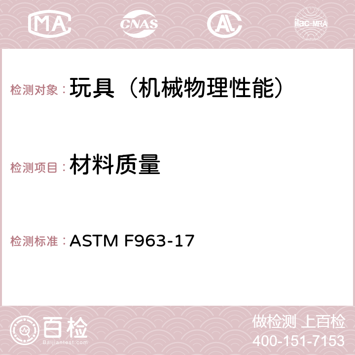 材料质量 美国玩具安全 标准消费者安全规范 ASTM F963-17 4.1