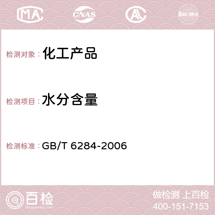 水分含量 化工产品中水分含量测定的通用方法重量法 GB/T 6284-2006