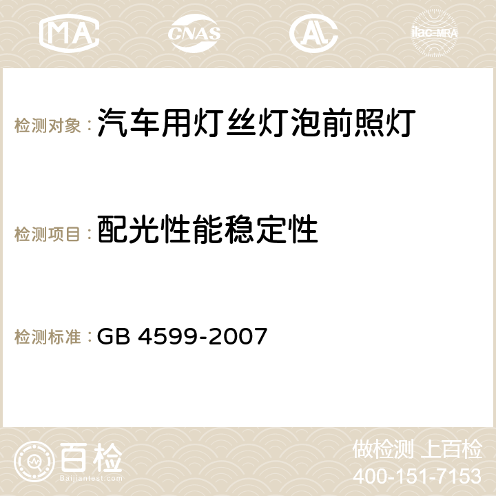 配光性能稳定性 汽车用灯丝灯泡前照灯 GB 4599-2007 5.5, 附录A