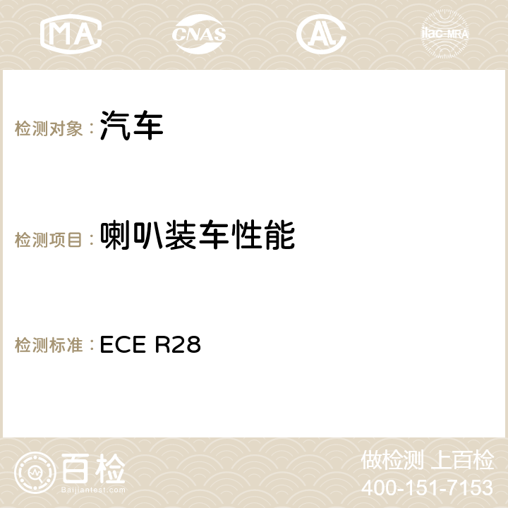 喇叭装车性能 ECE R28 关于批准声响报警装置和就声响信号方面批准机动车的统一规定 