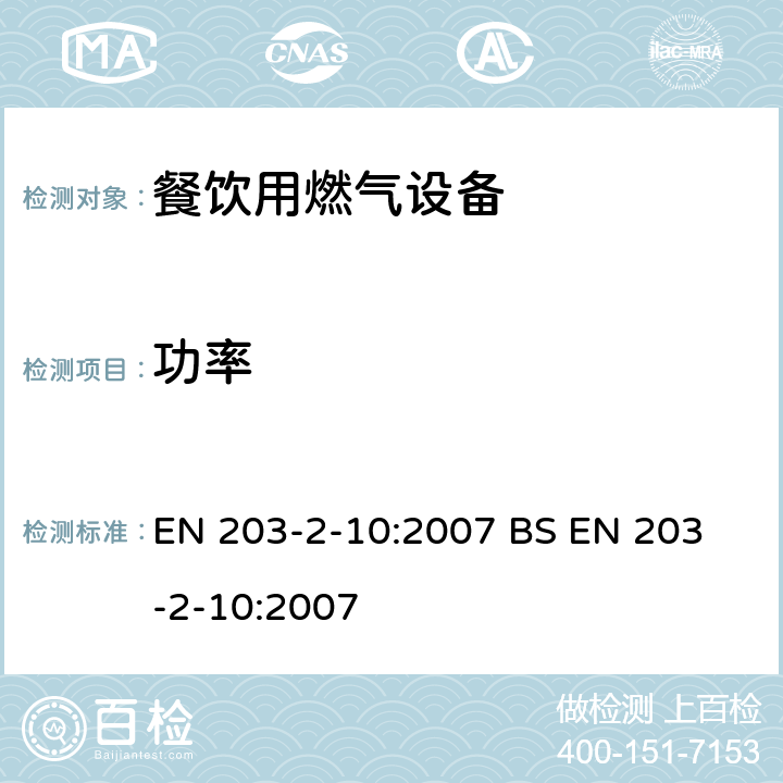 功率 餐饮用燃气设备 第2-10部分:特殊要求.烤架装置 EN 203-2-10:2007 
BS EN 203-2-10:2007 6.2