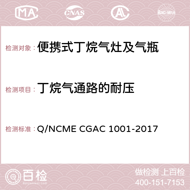 丁烷气通路的耐压 GAC 1001-2017 便携式丁烷气灶及气瓶 Q/NCME C 5.1.1.2/5.2.2.2