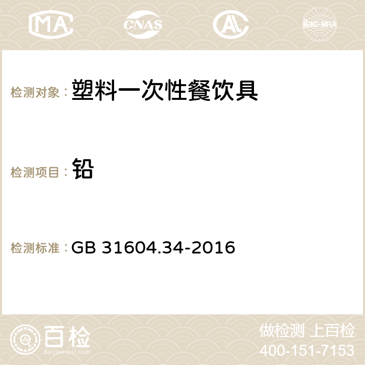 铅 食品安全国家标准 食品接触材料及制品 铅的测定和迁移量的测定 GB 31604.34-2016 第一部分