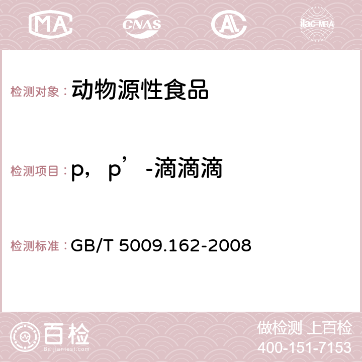 p，p’-滴滴滴 动物性食品中有机氯和拟除虫菊酯农药多组分残留量的测定 GB/T 5009.162-2008