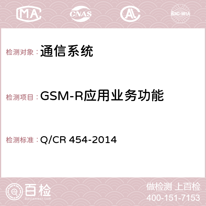 GSM-R应用业务功能 《列车无线车次号校核信息传送系统》 Q/CR 454-2014