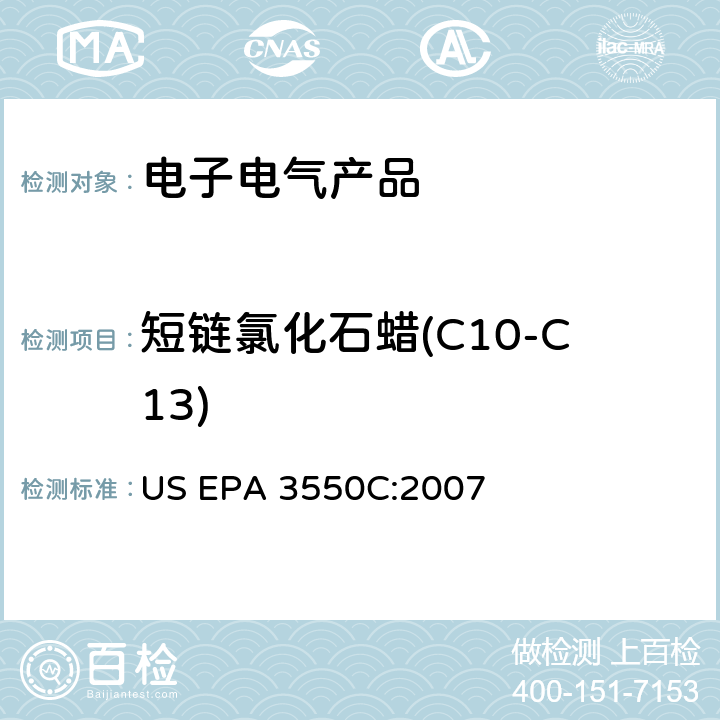 短链氯化石蜡(C10-C13) 超声波萃取 US EPA 3550C:2007