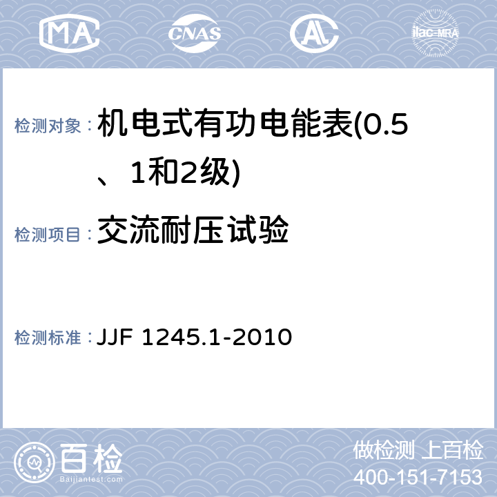 交流耐压试验 JJF 1245.1-2010 安装式电能表型式评价大纲 通用要求