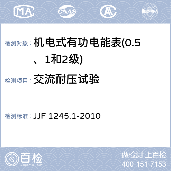 交流耐压试验 安装式电能表型式评价大纲 JJF 1245.1-2010 8.3.3.3