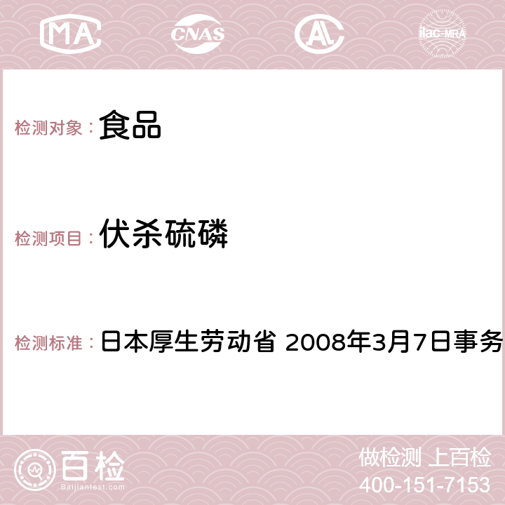 伏杀硫磷 有机磷系农药试验法 日本厚生劳动省 2008年3月7日事务联络