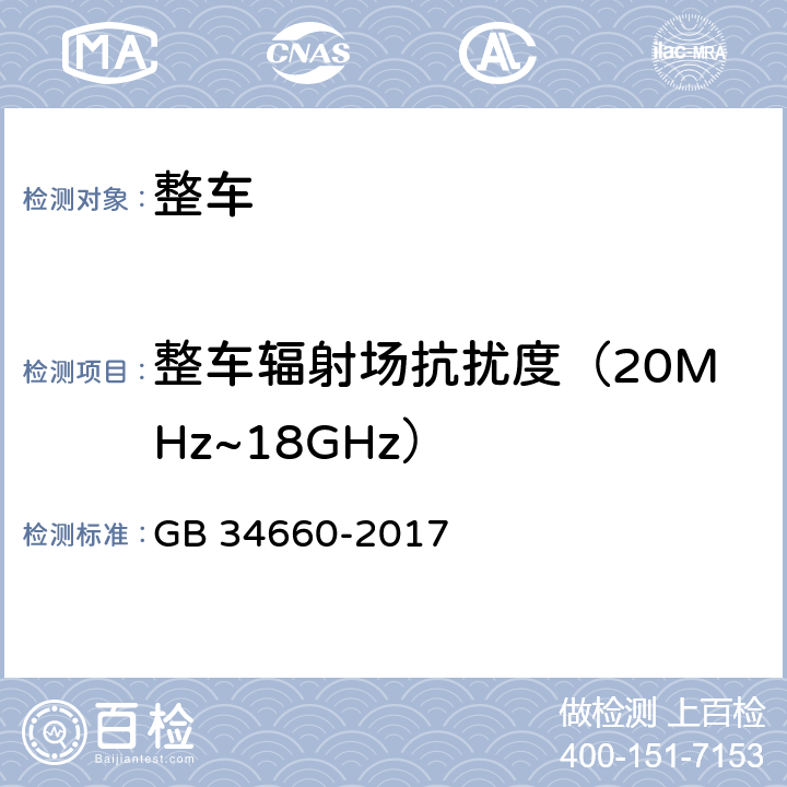 整车辐射场抗扰度（20MHz~18GHz） 道路车辆 电磁兼容性要求和试验方法 GB 34660-2017 5.4