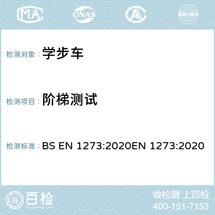 阶梯测试 儿童使用和护理用品-学步车-安全要求和测试方法 BS EN 1273:2020EN 1273:2020 8.11