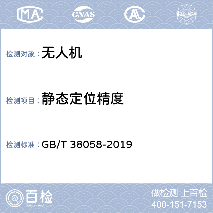 静态定位精度 《民用多旋翼无人机试验方法》 GB/T 38058-2019 6.6.2