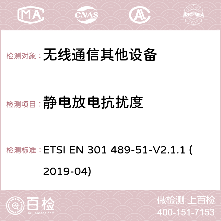 静电放电抗扰度 无线电设备和服务的电磁兼容性（EMC）标准.第51部分：使用24.05GHz至24.25GHz、24.05GHz至24.5GHz、76GHz至77GHz和77GHz至81GHz的汽车、地面车辆和监视雷达设备的特殊条件； ETSI EN 301 489-51-V2.1.1 (2019-04) 7.2