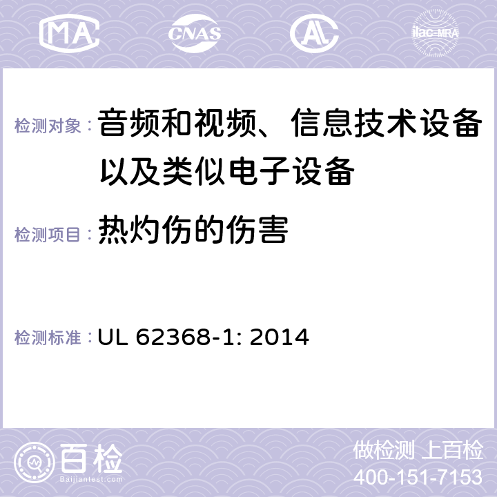 热灼伤的伤害 音频和视频、信息技术设备以及类似电子设备 第1部分：通用要求 UL 62368-1: 2014 9