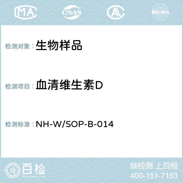 血清维生素D NH-W/SOP-B-014 血清中维生素D的测定 