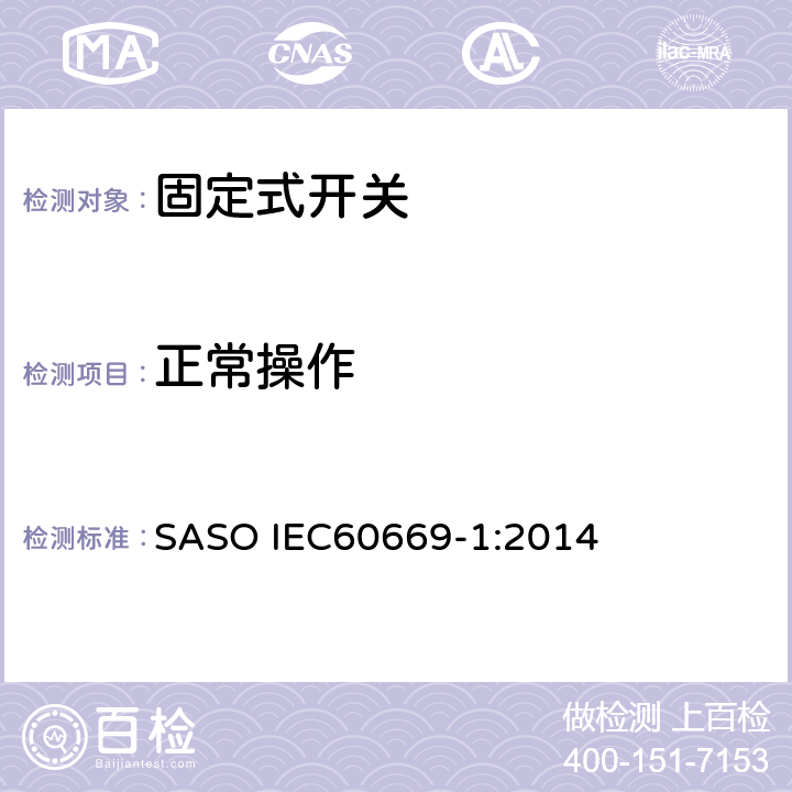 正常操作 家用和类似固定式电气装置的开关 第1部分：通用要求 SASO IEC60669-1:2014 19