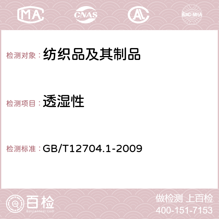 透湿性 纺织品 织物透湿性试验方法 第1部分吸湿法 GB/T12704.1-2009