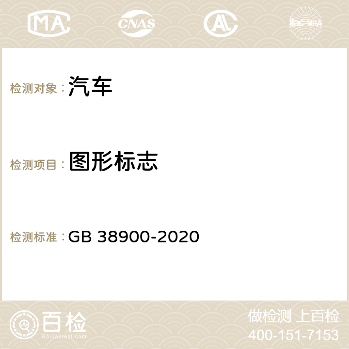 图形标志 机动车安全技术检验项目与方法 GB 38900-2020 6.4.2.1,6.4.2.2