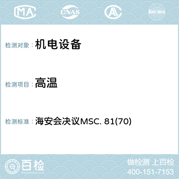 高温 海安会决议MSC. 81(70) 国际海事组织《救生设备试验》 海安会决议MSC. 81(70) 5.17.6
