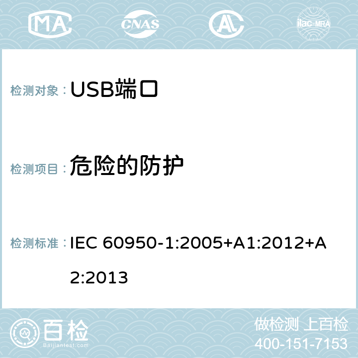 危险的防护 信息技术设备 安全 第 1 部分：通用要求 IEC 60950-
1:2005+A1:2012+A2:2013 2