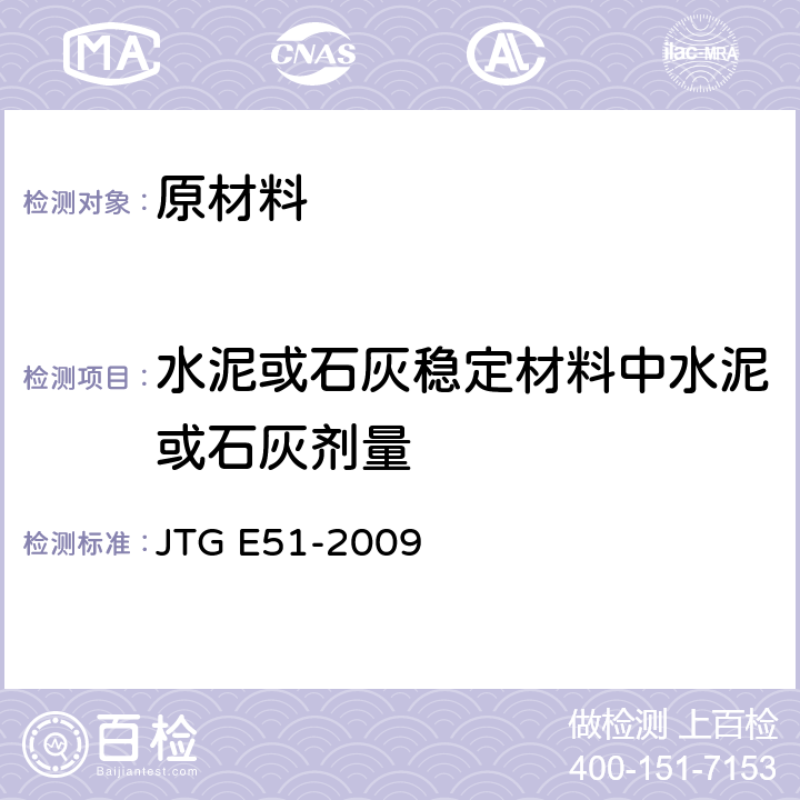 水泥或石灰稳定材料中水泥或石灰剂量 《公路工程无机结合料稳定材料试验规程》 JTG E51-2009 （T0809-2009）