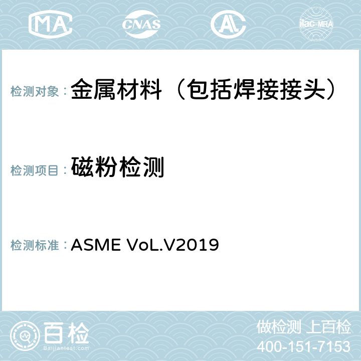 磁粉检测 ASME VOL.V2019 ASME锅炉及压力容器规范 第V卷 2019 ASME VoL.V2019 第7章