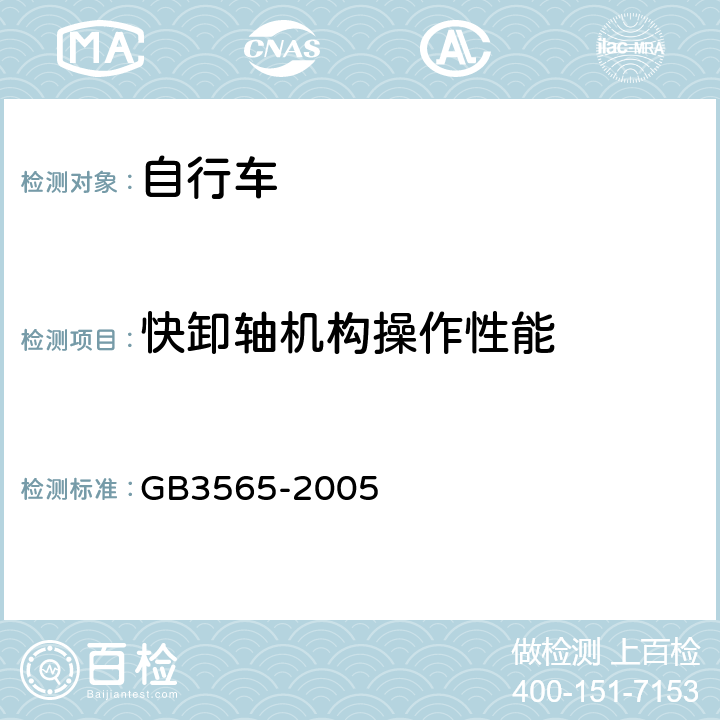 快卸轴机构操作性能 GB 3565-2005 自行车安全要求