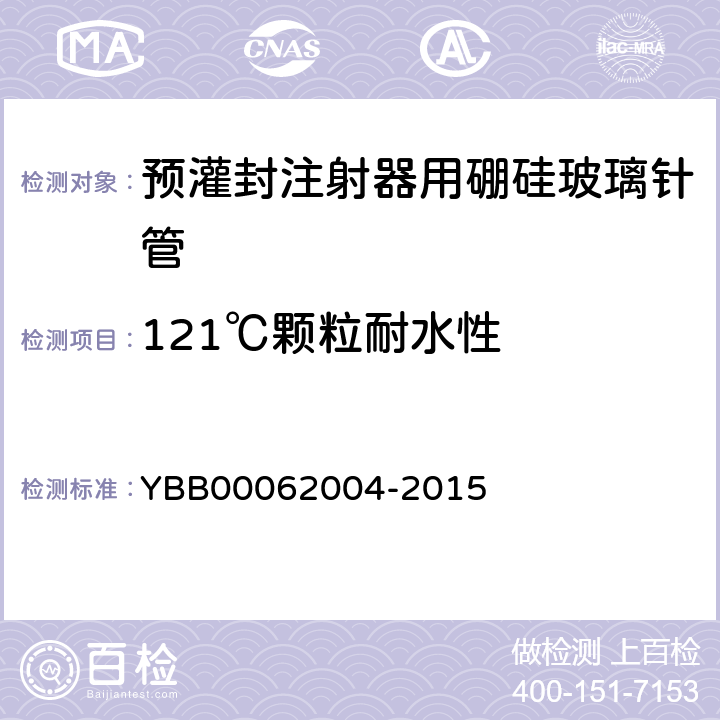 121℃颗粒耐水性 预灌封注射器用硼硅玻璃针管 YBB00062004-2015