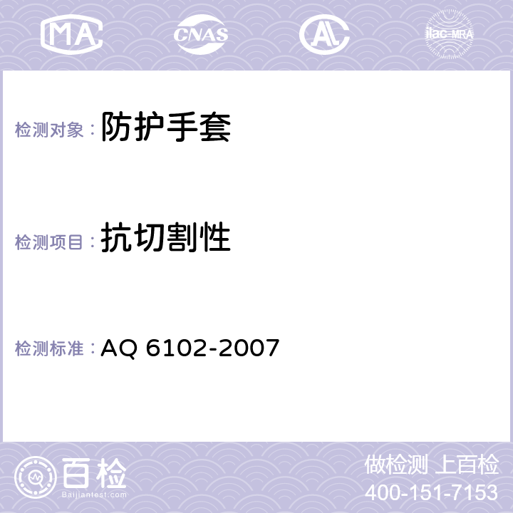 抗切割性 《耐酸碱手套》 AQ 6102-2007 4.3.2