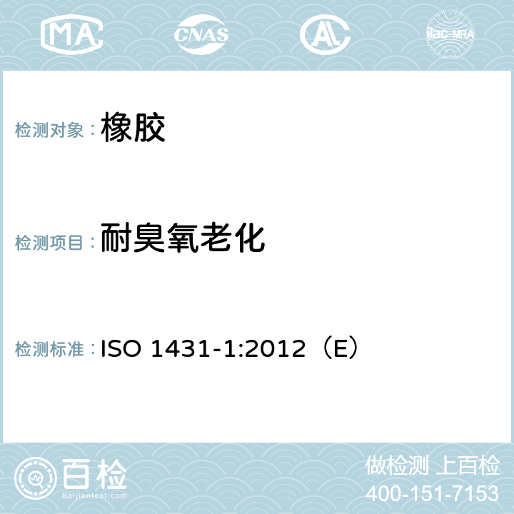 耐臭氧老化 硫化橡胶或热塑橡胶.耐臭氧龟裂性.第1部分:静态应变试验 
ISO 1431-1:2012（E）