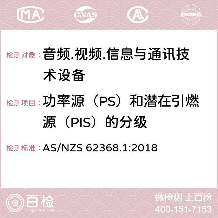 功率源（PS）和潜在引燃源（PIS）的分级 AS/NZS 62368.1 音频/视频、信息技术和通信技术设备 第1部分：安全要求 :2018 6.2