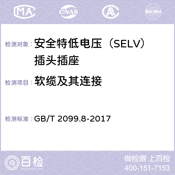 軟纜及其連接 家用和類似用途插頭插座 第2-4部分：安全特低電壓（SELV）插頭插座的特殊要求 GB/T 2099.8-2017 23