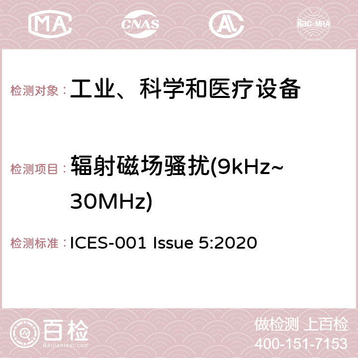 辐射磁场骚扰(9kHz~30MHz) 工业、科学、医疗（ISM）射频设备电磁骚扰特性的测量方法和限值 ICES-001 Issue 5:2020 2.3