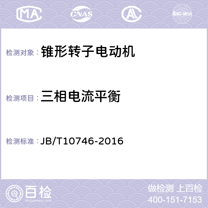 三相电流平衡 YEZ系列建筑起重机械用锥形转子制动三相异步电动机技术条件 JB/T10746-2016