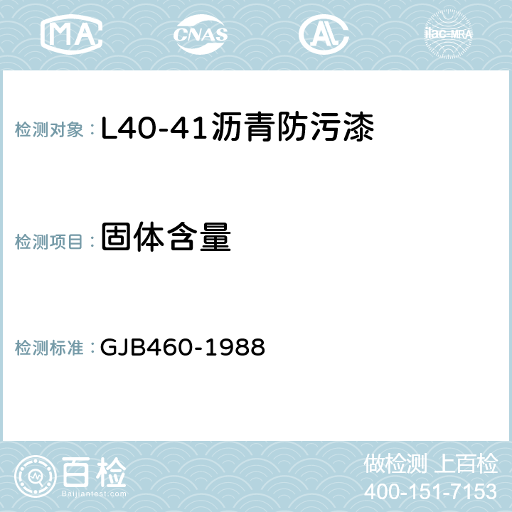 固体含量 L40-41沥青防污漆 GJB460-1988 4.5