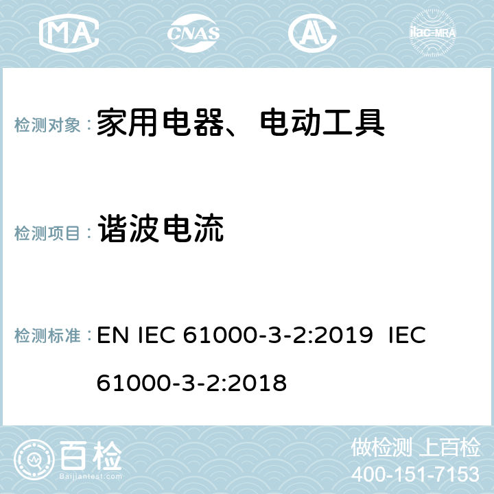 谐波电流 电磁 兼容限值谐波电流发射限值（设备每相输入电流≦16A） EN IEC 61000-3-2:2019 IEC 61000-3-2:2018 7