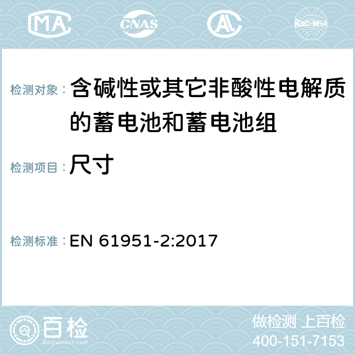 尺寸 含碱性或其它非酸性电解质的蓄电池和蓄电池组—便携应用的密封蓄电池和蓄电池组 第1部分：金属氢化物镍电池 EN 61951-2:2017 6