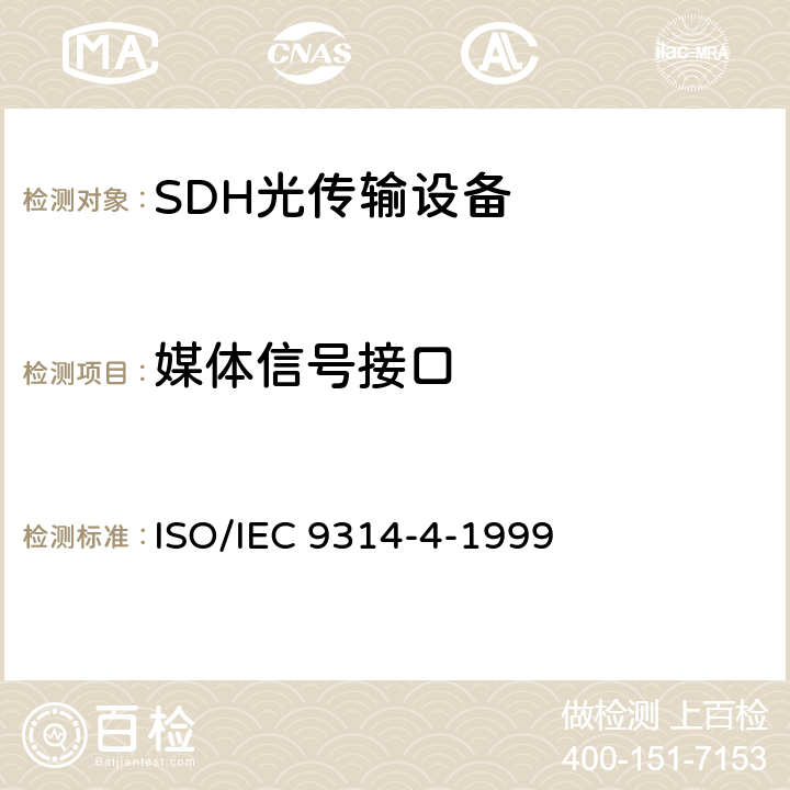媒体信号接口 IEC 9314-4-1999 信息技术 - 光纤分布式数据接口（FDDI） - 第4部分：单模光纤物理层介质相关（SMF-PMD） ISO/ 6