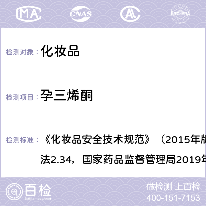 孕三烯酮 化妆品中激素类成分的检测方法 《化妆品安全技术规范》（2015年版）第四章理化检验方法2.34，国家药品监督管理局2019年第66号通告