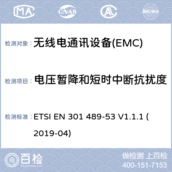 电压暂降和短时中断抗扰度 无线电设备和服务的电磁兼容性（EMC）标准第53部分：地面声音广播和数字电视广播服务发射机及相关辅助设备的特殊条件涵盖指令2014/53/EU第3.1（b）条基本要求的协调标准 ETSI EN 301 489-53 V1.1.1 (2019-04) 7.2