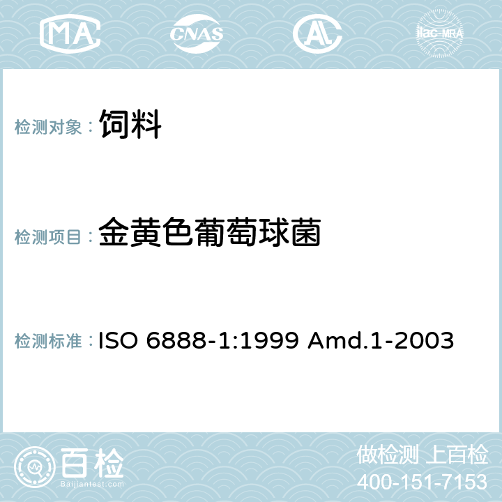 金黄色葡萄球菌 食品和动物饲料的微生物学 凝血酶阳性葡萄球菌（金黄色葡萄球菌及其他种）的计数的水平方法 第1部分 ISO 6888-1:1999 Amd.1-2003