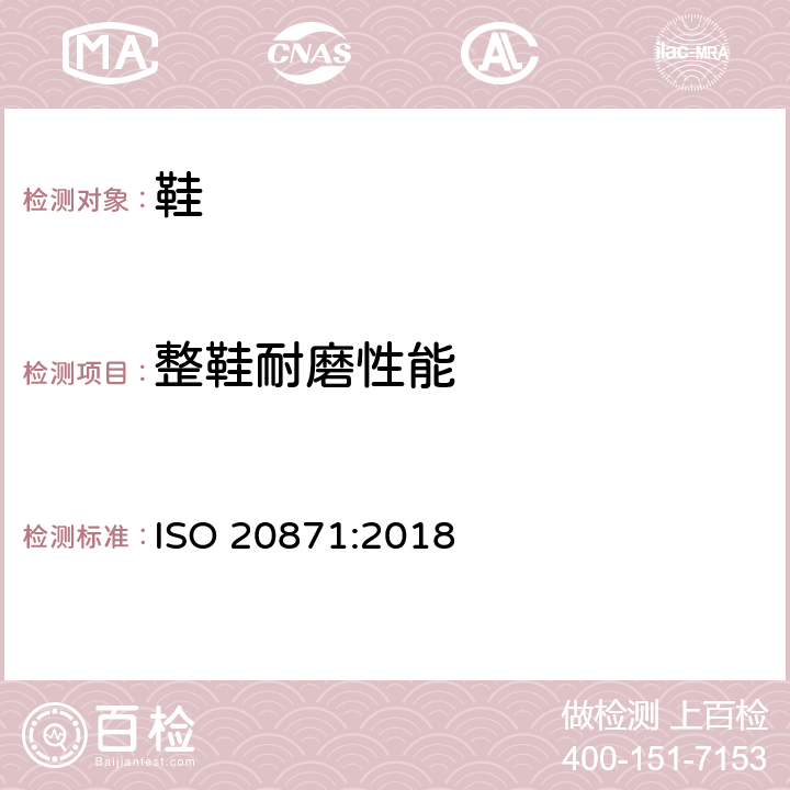 整鞋耐磨性能 鞋类 外底试验方法 耐磨性能 ISO 20871:2018