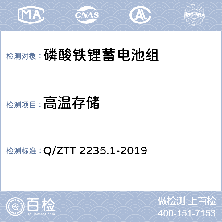 高温存储 磷酸铁锂蓄电池组（集成式）技术要求及检测规范 第1部分：备电 Q/ZTT 2235.1-2019 7.2.11.10