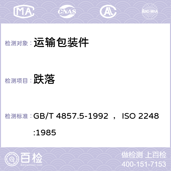 跌落 包装 运输包装件 跌落试验方法 GB/T 4857.5-1992 ，ISO 2248:1985