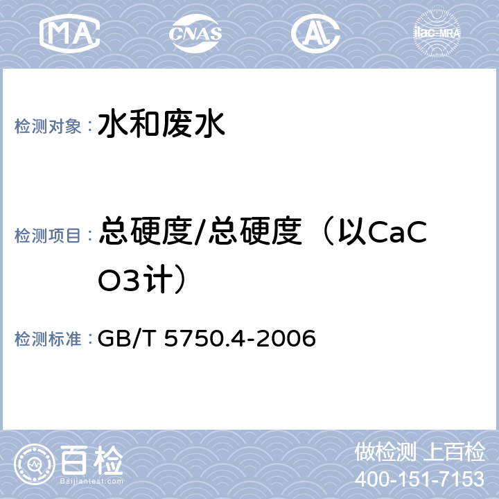 總硬度/總硬度（以CaCO3計） 生活飲用水標準檢驗方法 感官性狀和物理指標 乙二胺四乙酸二鈉滴定法 GB/T 5750.4-2006 7.1